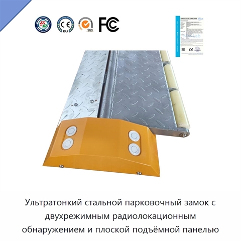 Ультратонкий стальной парковочный замок с двухрежимным радиолокационным обнаружением и плоской подъёмной панелью