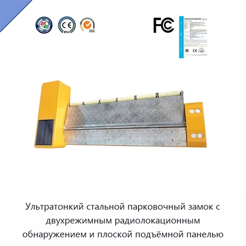 Ультратонкий стальной парковочный замок с двухрежимным радиолокационным обнаружением и плоской подъёмной панелью