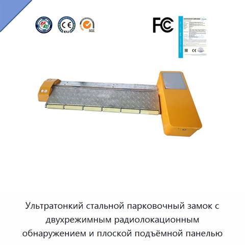Ультратонкий стальной парковочный замок с двухрежимным радиолокационным обнаружением и плоской подъёмной панелью