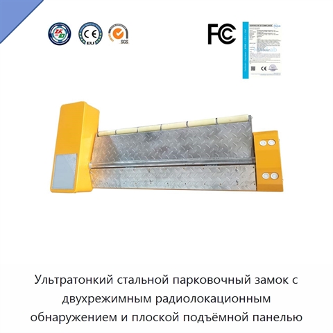 Ультратонкий стальной парковочный замок с двухрежимным радиолокационным обнаружением и плоской подъёмной панелью