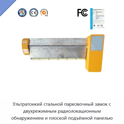 Ультратонкий стальной парковочный замок с двухрежимным радиолокационным обнаружением и плоской подъёмной панелью
