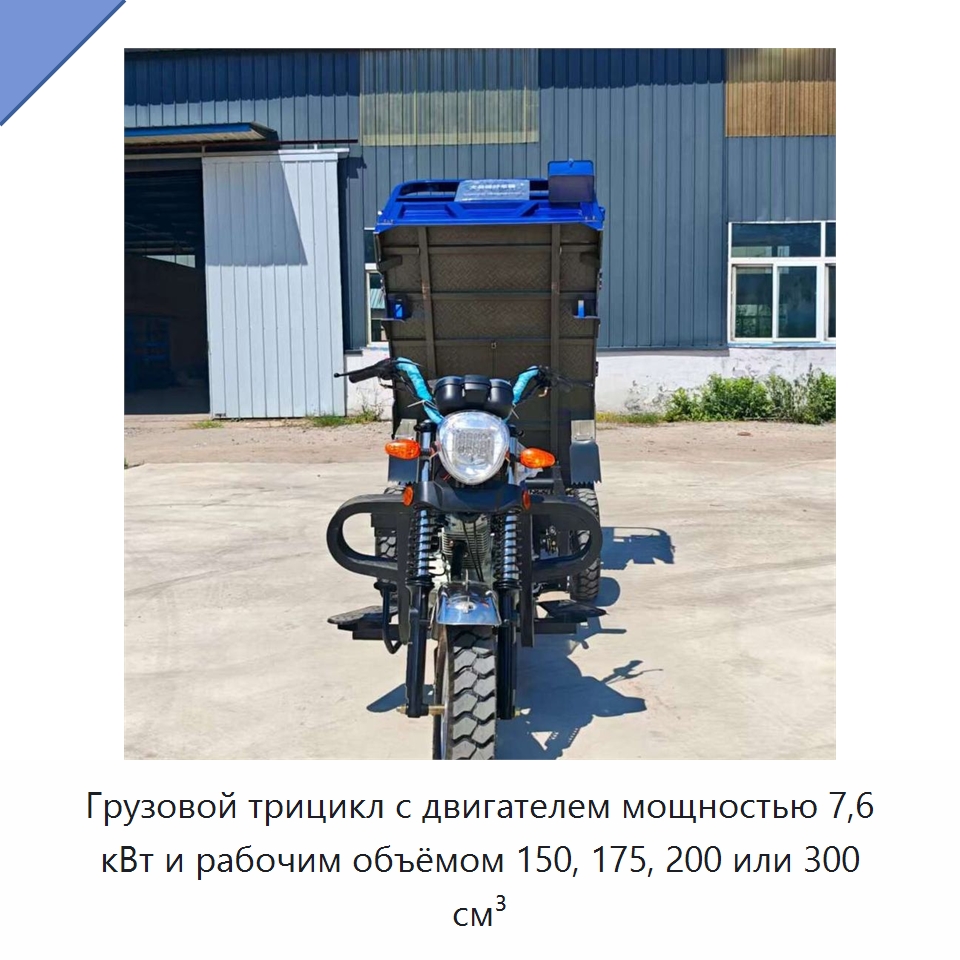 Грузовой трицикл с двигателем мощностью 7,6 кВт и рабочим объёмом 150, 175, 200 или 300 см³ — Специальные машины и промышленное оборудование