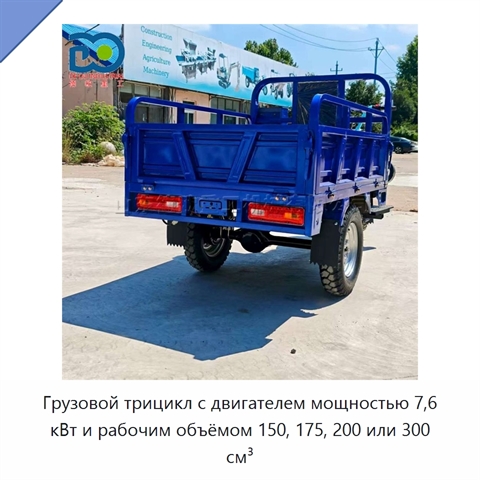 Грузовой трицикл с двигателем мощностью 7,6 кВт и рабочим объёмом 150, 175, 200 или 300 см³