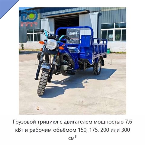 Грузовой трицикл с двигателем мощностью 7,6 кВт и рабочим объёмом 150, 175, 200 или 300 см³