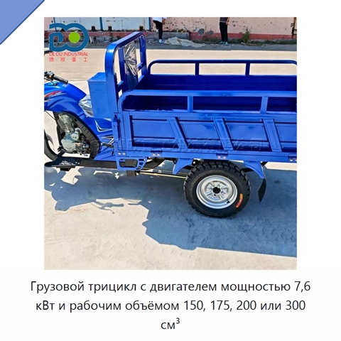 Грузовой трицикл с двигателем мощностью 7,6 кВт и рабочим объёмом 150, 175, 200 или 300 см³