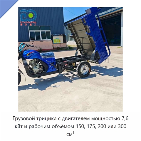 Грузовой трицикл с двигателем мощностью 7,6 кВт и рабочим объёмом 150, 175, 200 или 300 см³