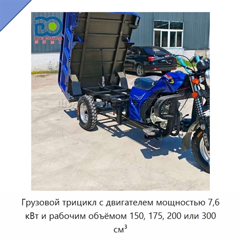 Грузовой трицикл с двигателем мощностью 7,6 кВт и рабочим объёмом 150, 175, 200 или 300 см³