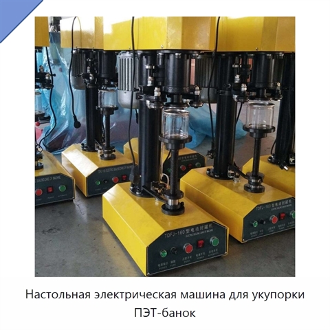 Настольная электрическая машина для укупорки ПЭТ-банок