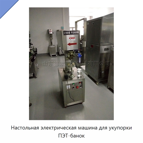 Настольная электрическая машина для укупорки ПЭТ-банок