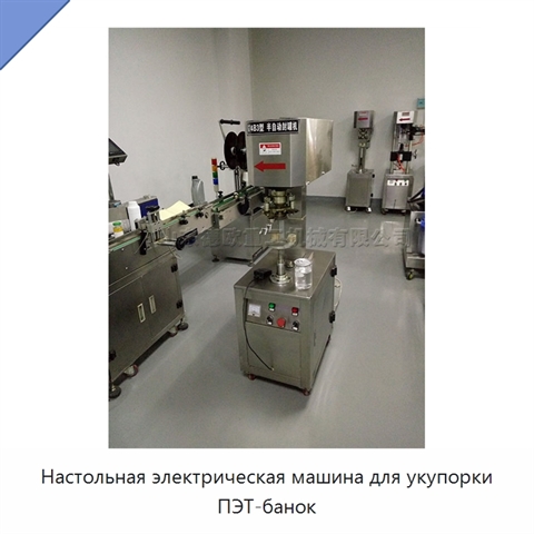 Настольная электрическая машина для укупорки ПЭТ-банок