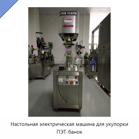 Настольная электрическая машина для укупорки ПЭТ-банок