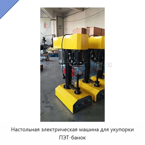 Настольная электрическая машина для укупорки ПЭТ-банок