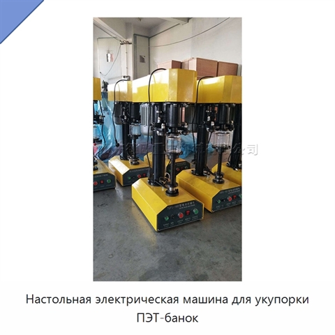 Настольная электрическая машина для укупорки ПЭТ-банок