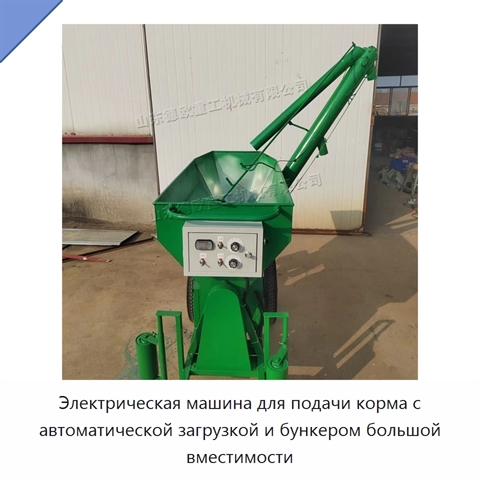 Электрическая машина для подачи корма с автоматической загрузкой и бункером большой вместимости