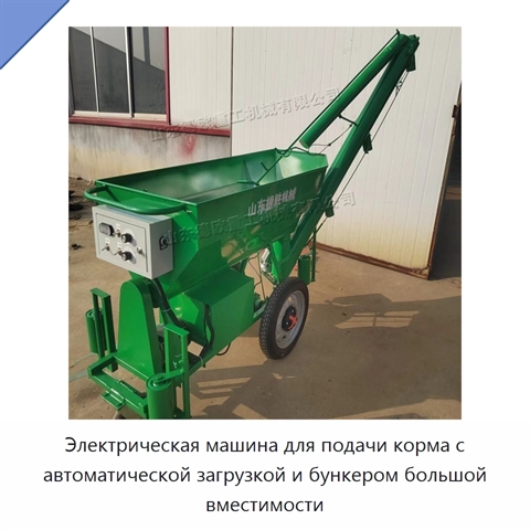 Электрическая машина для подачи корма с автоматической загрузкой и бункером большой вместимости