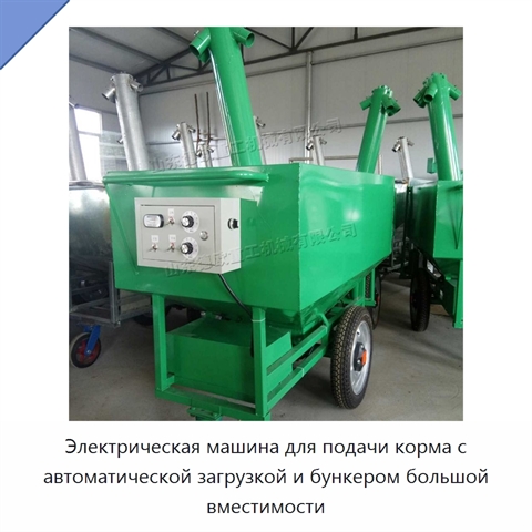 Электрическая машина для подачи корма с автоматической загрузкой и бункером большой вместимости