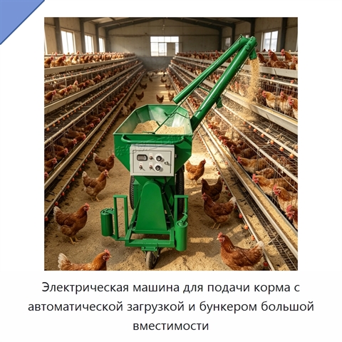 Электрическая машина для подачи корма с автоматической загрузкой и бункером большой вместимости