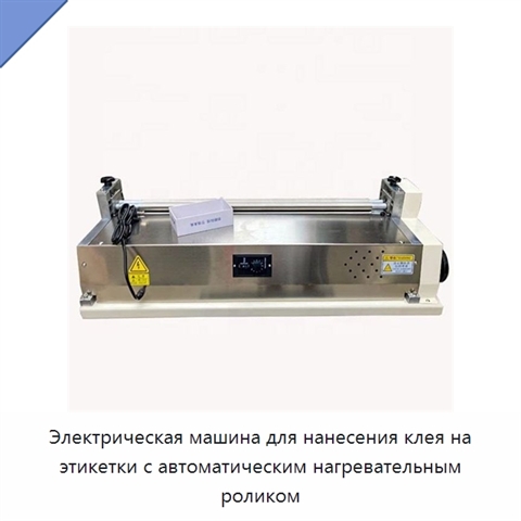 Электрическая машина для нанесения клея на этикетки с автоматическим нагревательным роликом