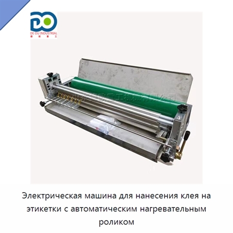 Электрическая машина для нанесения клея на этикетки с автоматическим нагревательным роликом