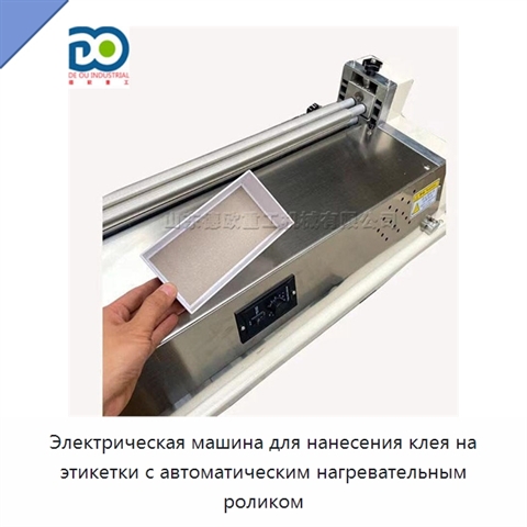 Электрическая машина для нанесения клея на этикетки с автоматическим нагревательным роликом