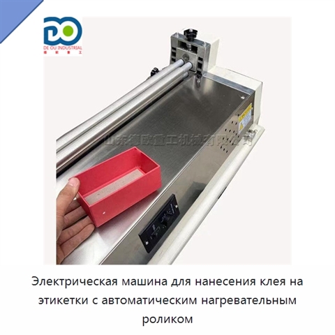 Электрическая машина для нанесения клея на этикетки с автоматическим нагревательным роликом