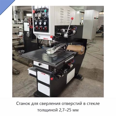 Станок для сверления отверстий в стекле толщиной 2,7–25 мм