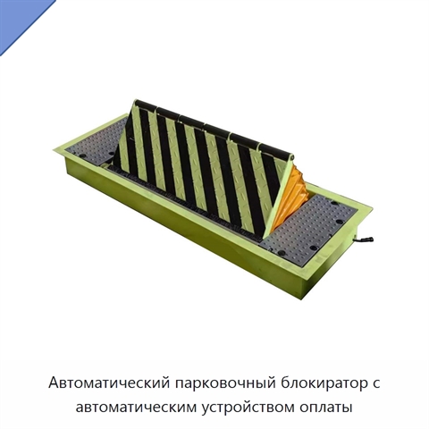 Автоматический парковочный блокиратор с автоматическим устройством оплаты
