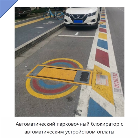 Автоматический парковочный блокиратор с автоматическим устройством оплаты