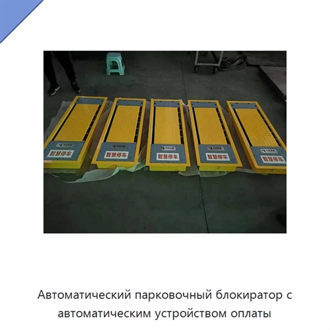 Автоматический парковочный блокиратор с автоматическим устройством оплаты