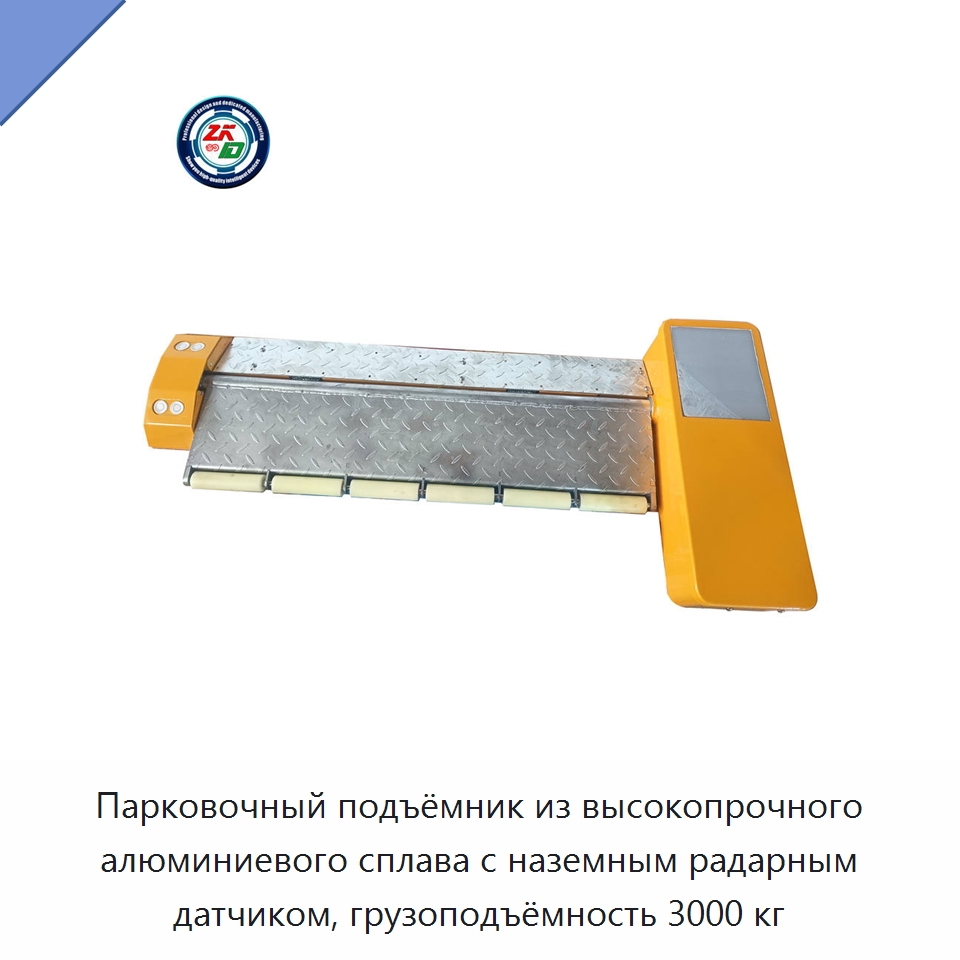 Парковочный подъёмник из высокопрочного алюминиевого сплава с наземным радарным датчиком, грузоподъёмность 3000 кг — Парковочное оборудование