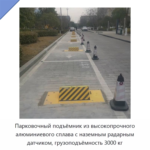 Парковочный подъёмник из высокопрочного алюминиевого сплава с наземным радарным датчиком, грузоподъёмность 3000 кг