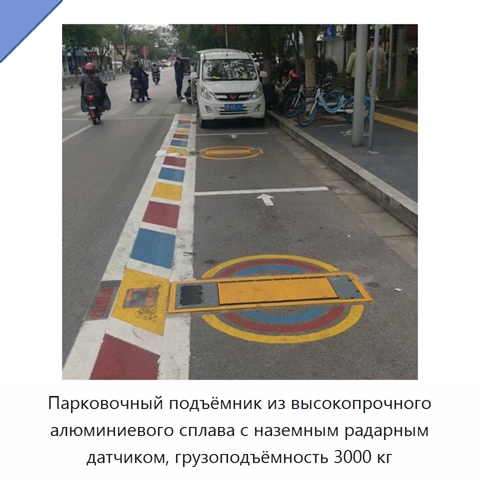 Парковочный подъёмник из высокопрочного алюминиевого сплава с наземным радарным датчиком, грузоподъёмность 3000 кг