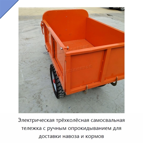 Электрическая трёхколёсная самосвальная тележка с ручным опрокидыванием для доставки навоза и кормов