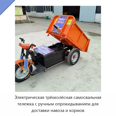 Электрическая трёхколёсная самосвальная тележка с ручным опрокидыванием для доставки навоза и кормов