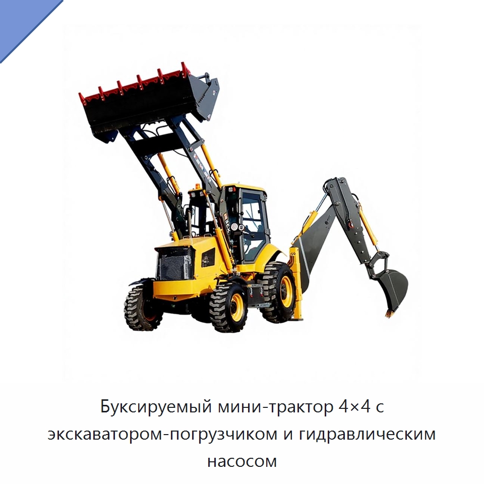 Буксируемый мини-трактор 4×4 с экскаватором-погрузчиком и гидравлическим насосом — Землеройная техника