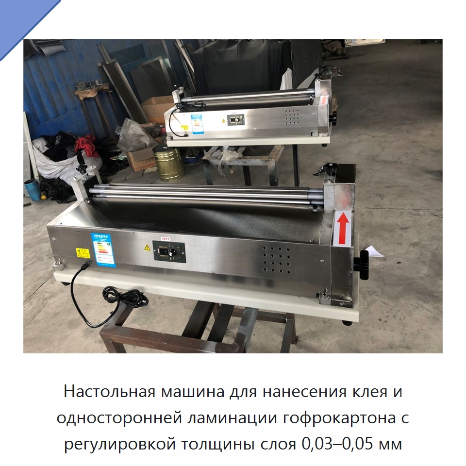 Настольная машина для нанесения клея и односторонней ламинации гофрокартона с регулировкой толщины слоя 0,03–0,05 мм — Клеильные машины