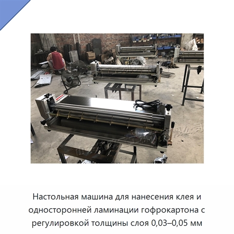 Настольная машина для нанесения клея и односторонней ламинации гофрокартона с регулировкой толщины слоя 0,03–0,05 мм
