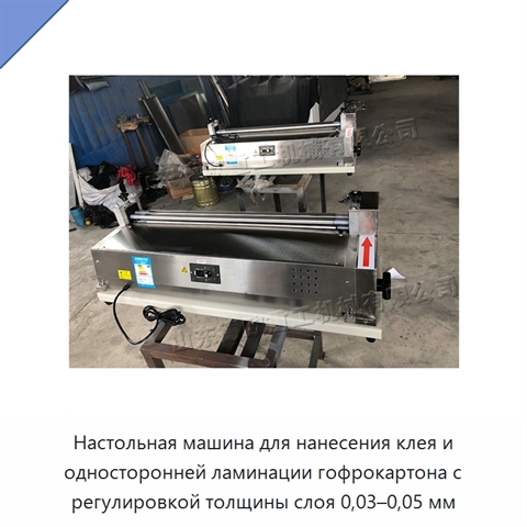 Настольная машина для нанесения клея и односторонней ламинации гофрокартона с регулировкой толщины слоя 0,03–0,05 мм
