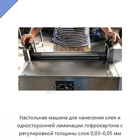 Настольная машина для нанесения клея и односторонней ламинации гофрокартона с регулировкой толщины слоя 0,03–0,05 мм
