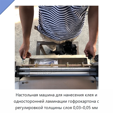 Настольная машина для нанесения клея и односторонней ламинации гофрокартона с регулировкой толщины слоя 0,03–0,05 мм
