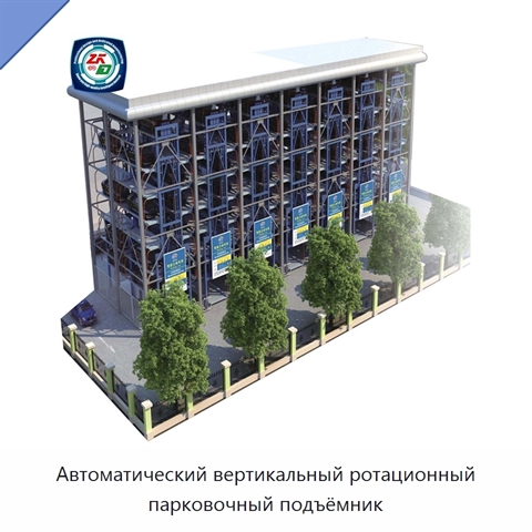 Автоматический вертикальный ротационный парковочный подъёмник