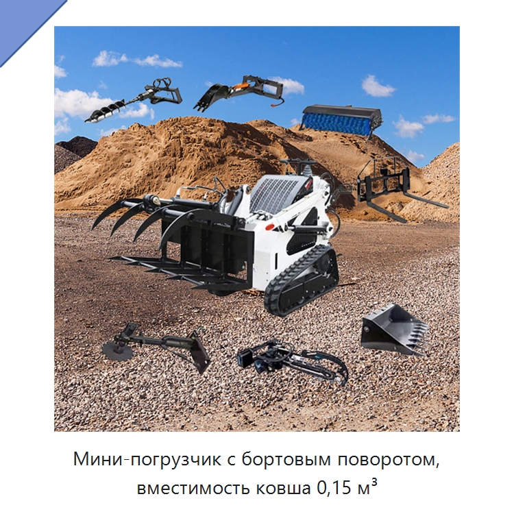 Мини-погрузчик с бортовым поворотом, вместимость ковша 0,15 м³ — Землеройная техника