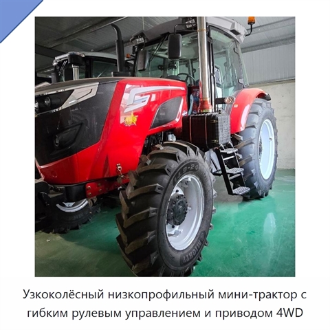 Узкоколёсный низкопрофильный мини-трактор с гибким рулевым управлением и приводом 4WD