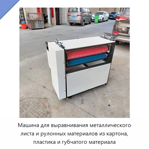 Машина для выравнивания металлического листа и рулонных материалов из картона, пластика и губчатого материала