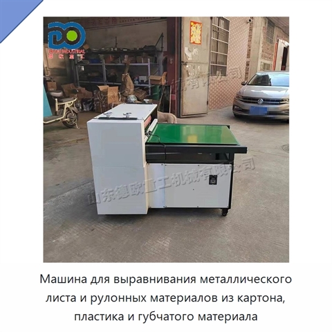 Машина для выравнивания металлического листа и рулонных материалов из картона, пластика и губчатого материала
