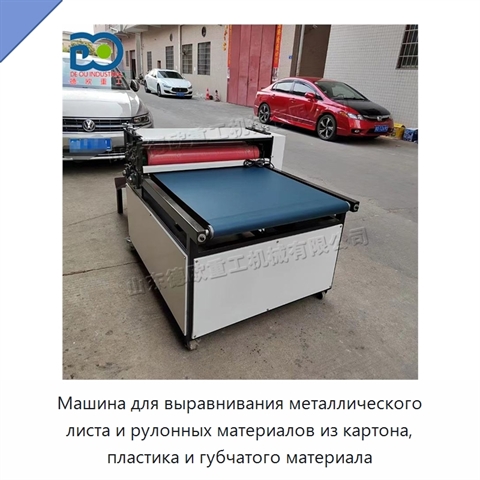 Машина для выравнивания металлического листа и рулонных материалов из картона, пластика и губчатого материала