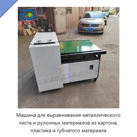 Машина для выравнивания металлического листа и рулонных материалов из картона, пластика и губчатого материала