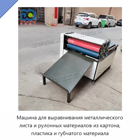 Машина для выравнивания металлического листа и рулонных материалов из картона, пластика и губчатого материала