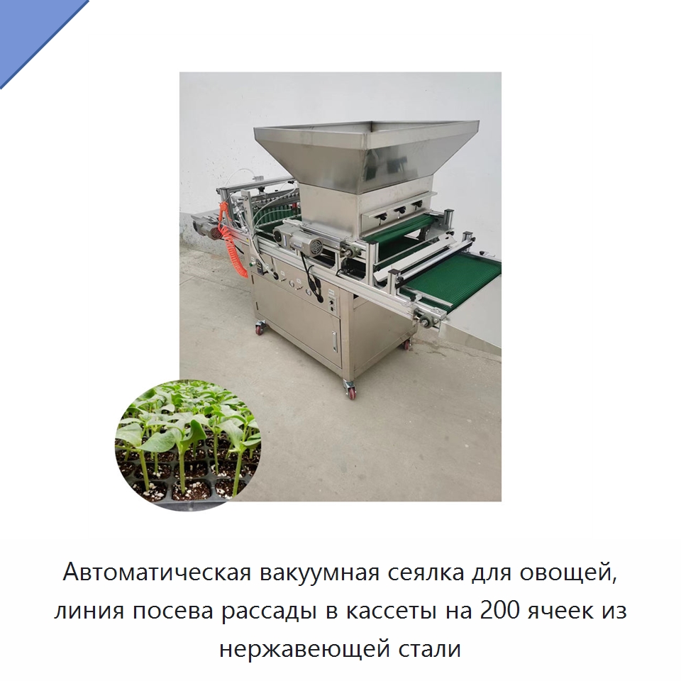 Автоматическая вакуумная сеялка для овощей, линия посева рассады в кассеты на 200 ячеек из нержавеющей стали — Сеялки и рассадопосадочные машины