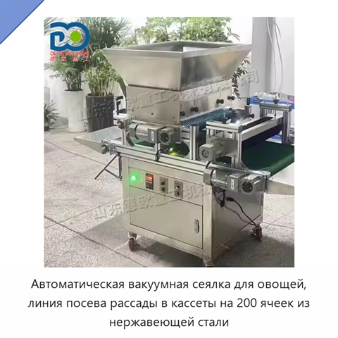 Автоматическая вакуумная сеялка для овощей, линия посева рассады в кассеты на 200 ячеек из нержавеющей стали